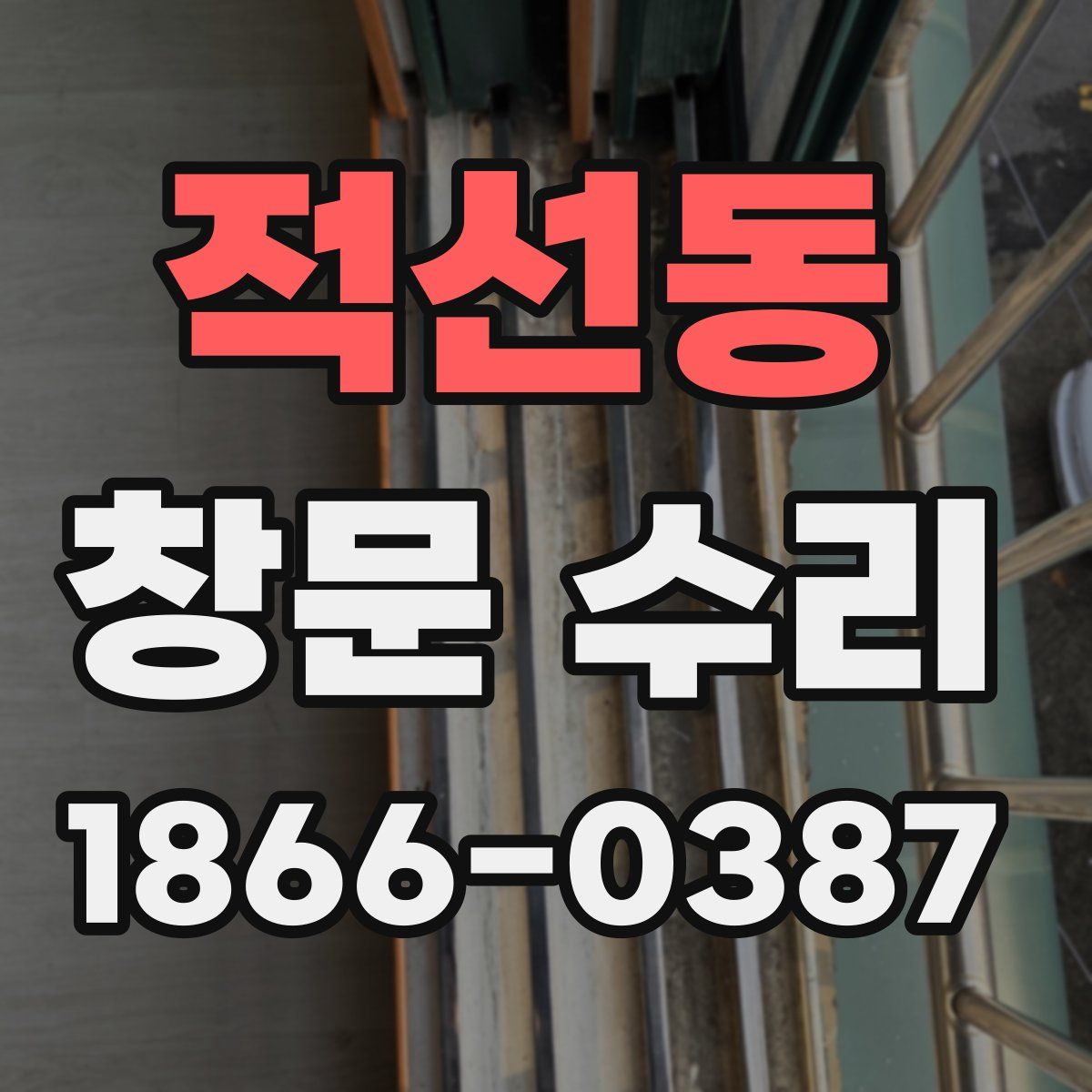 적선동 창문 수리