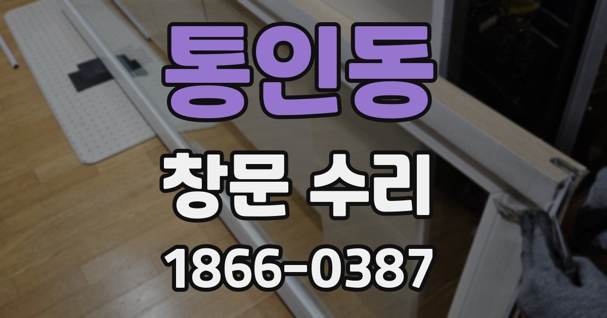 통인동 창문 수리