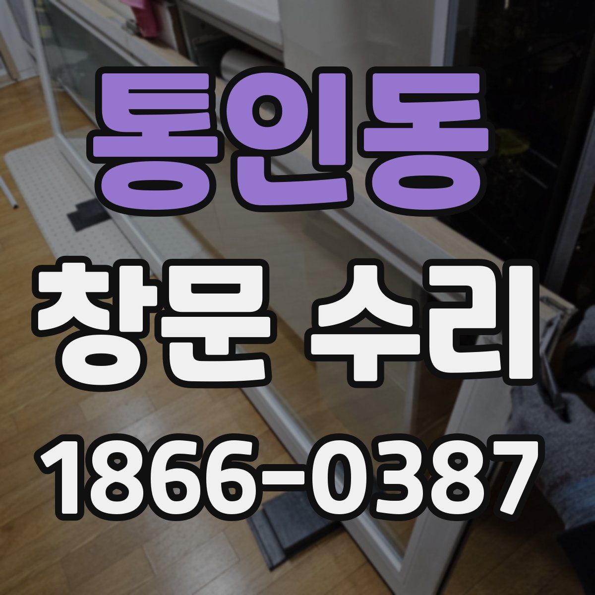 통인동 창문 수리