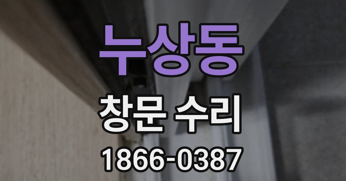 누상동 창문 수리