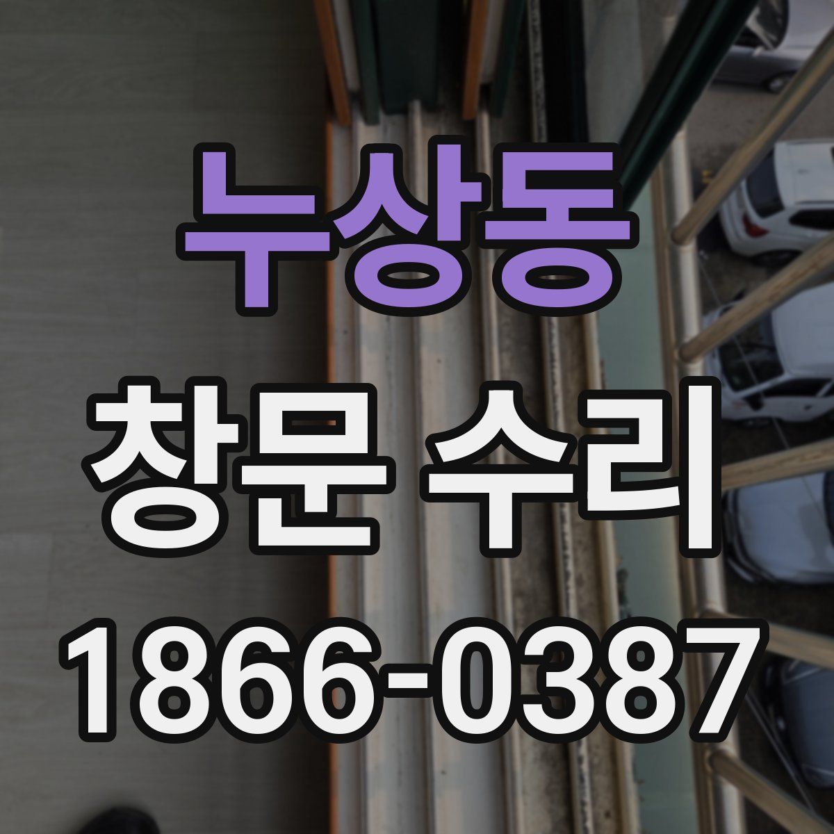 누상동 창문 수리