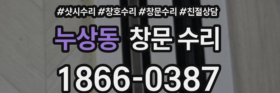 누상동 창문 수리