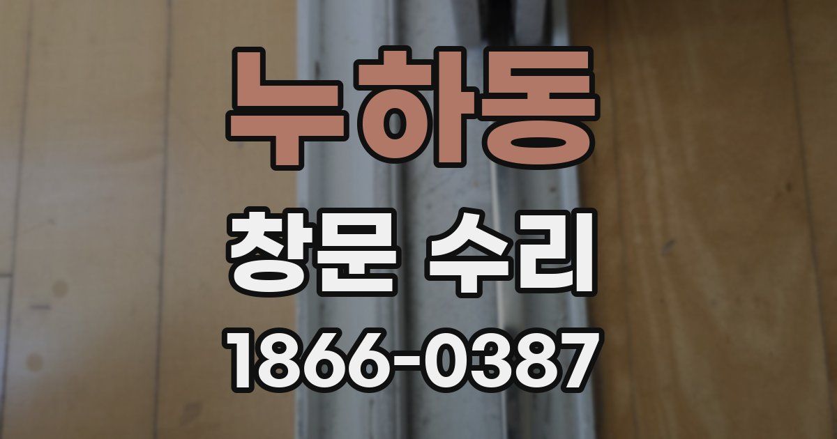 누하동 창문 수리