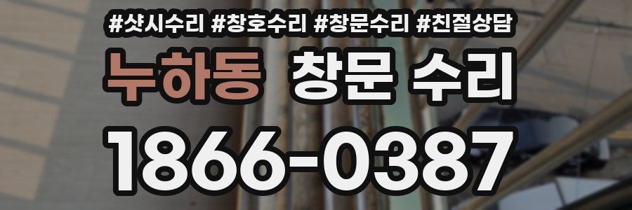 누하동 창문 수리