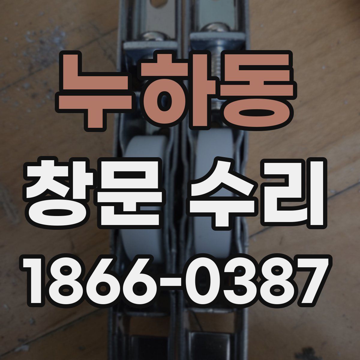 누하동 창문 수리