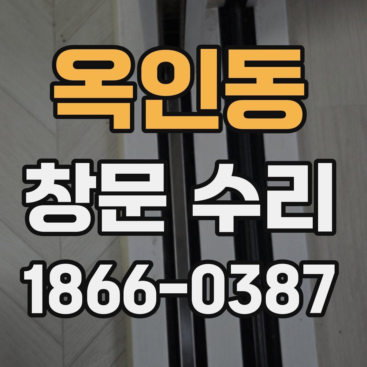 옥인동 창문 수리 예약 전 알아두면 좋은 사항