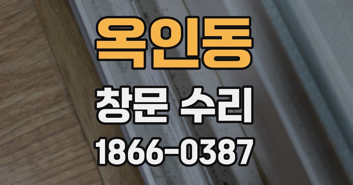 옥인동 창문 수리