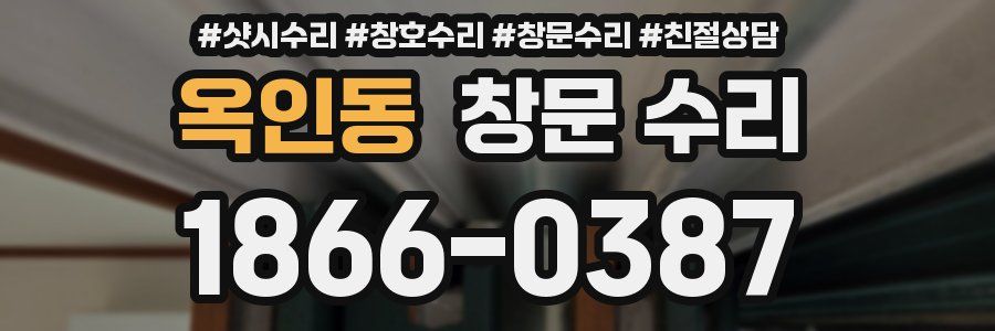 옥인동 창문 수리