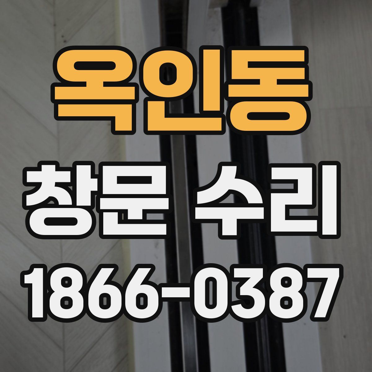 옥인동 창문 수리