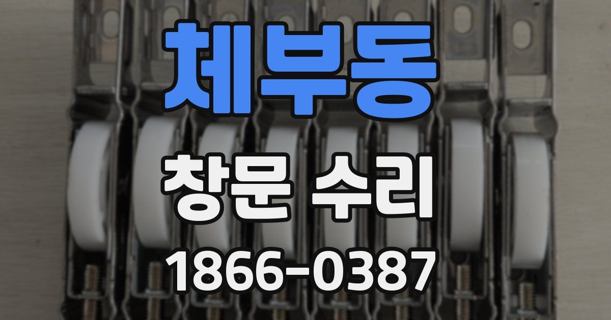 체부동 창문 수리