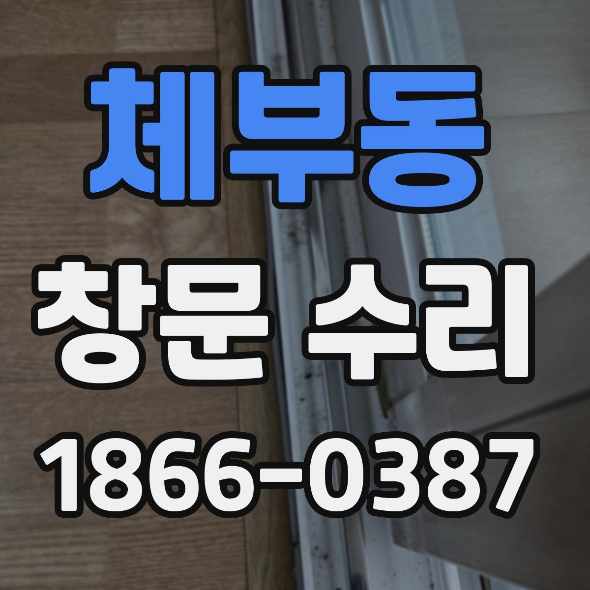 체부동 창문 수리