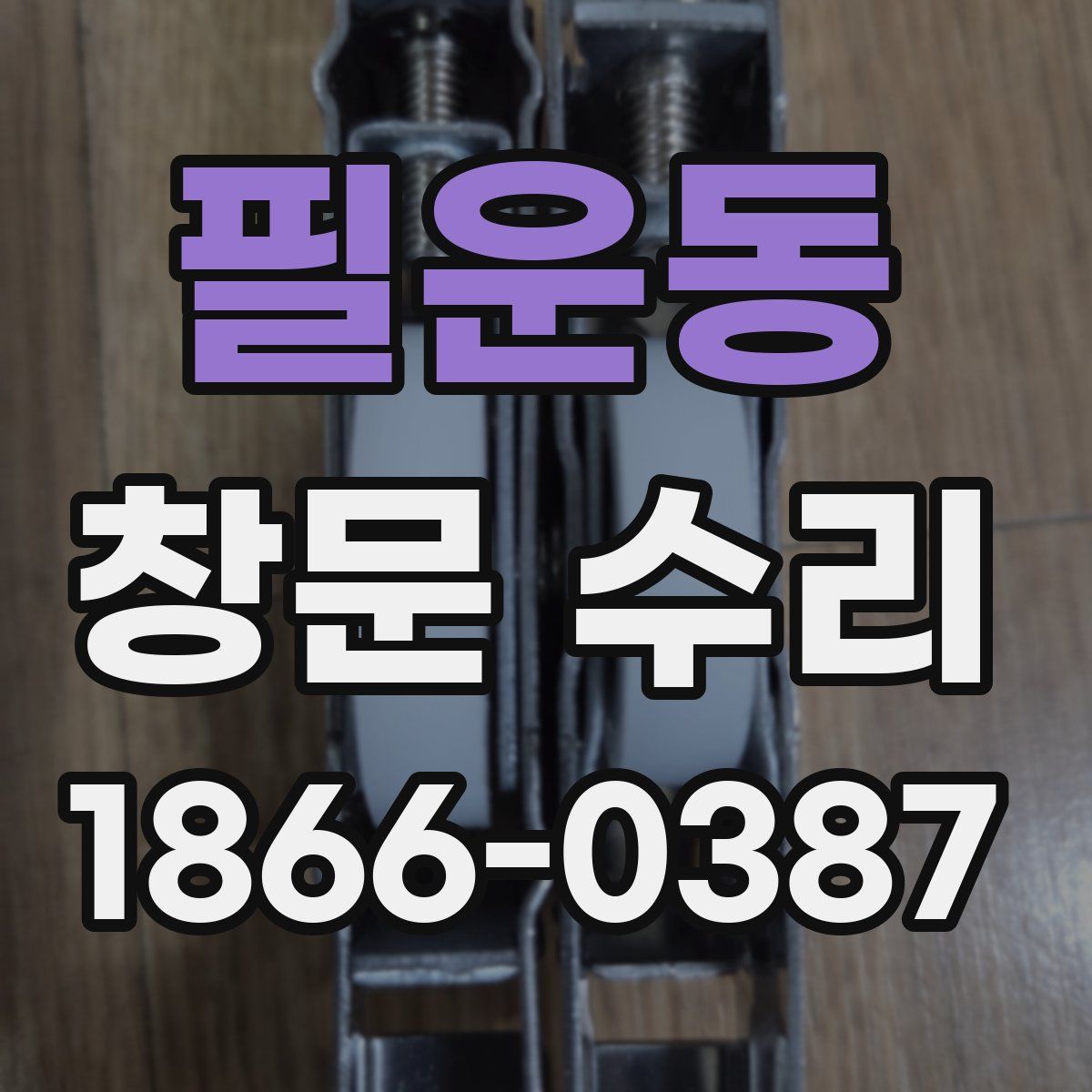 필운동 창문 수리