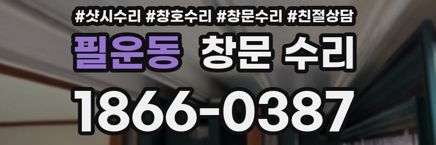 필운동 창문 수리