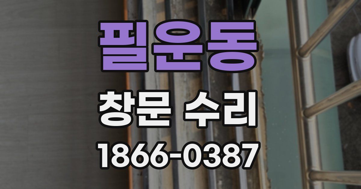 필운동 창문 수리