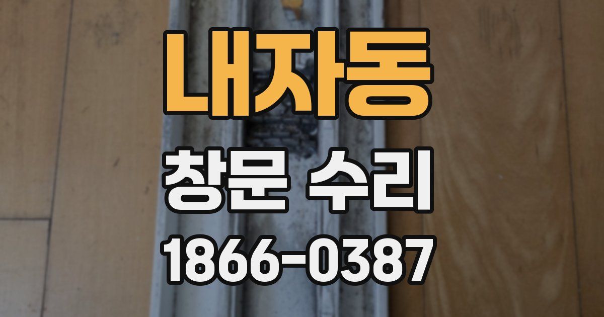 내자동 창문 수리