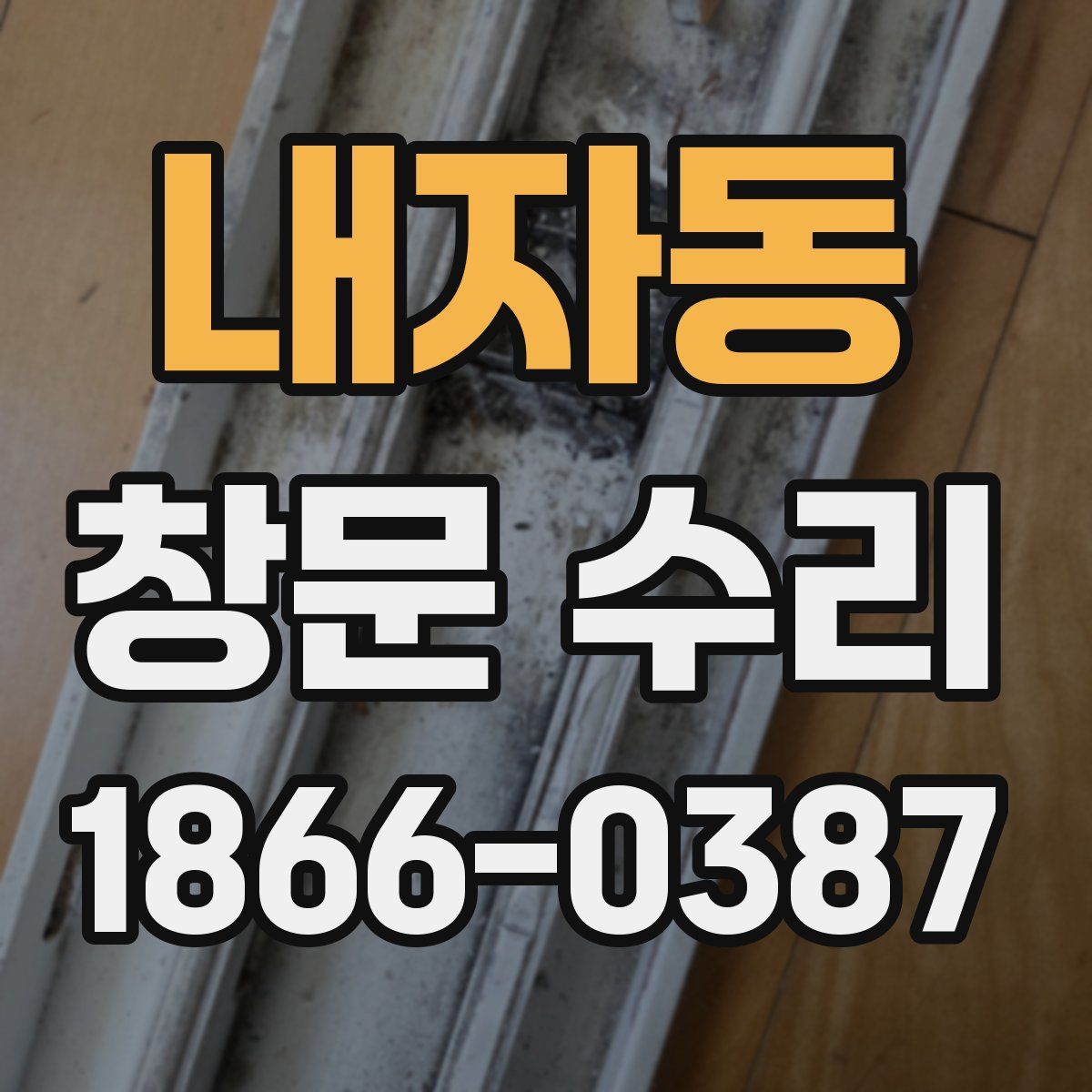 내자동 창문 수리