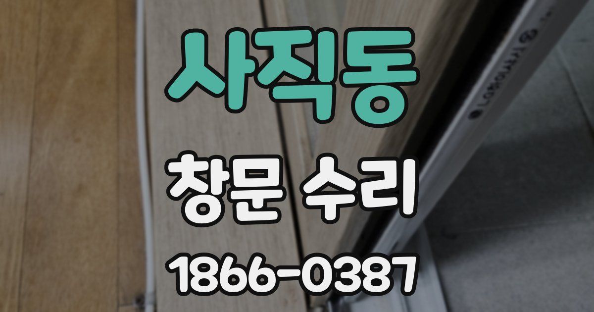 사직동 창문 수리