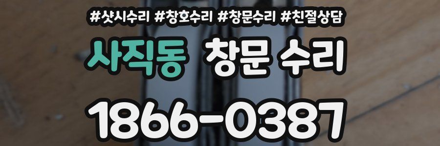 사직동 창문 수리