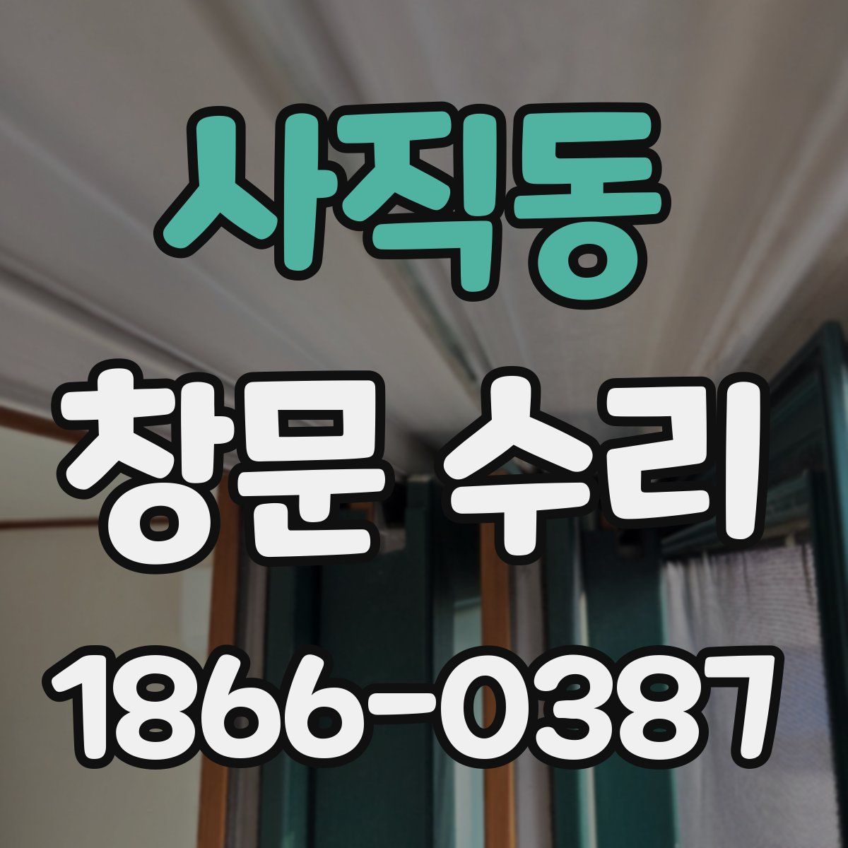 사직동 창문 수리