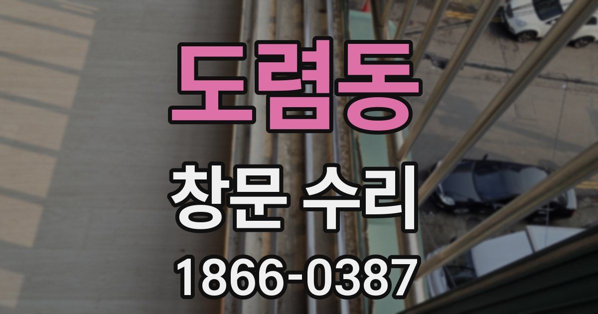 도렴동 창문 수리