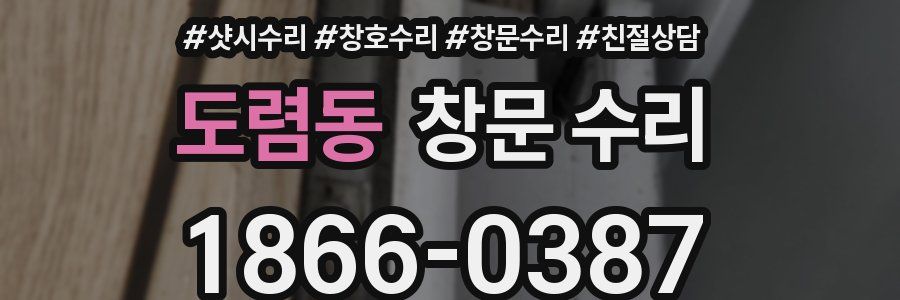 도렴동 창문 수리
