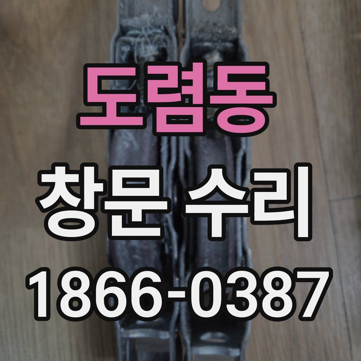 도렴동 창문 수리