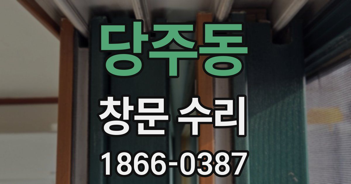 당주동 창문 수리