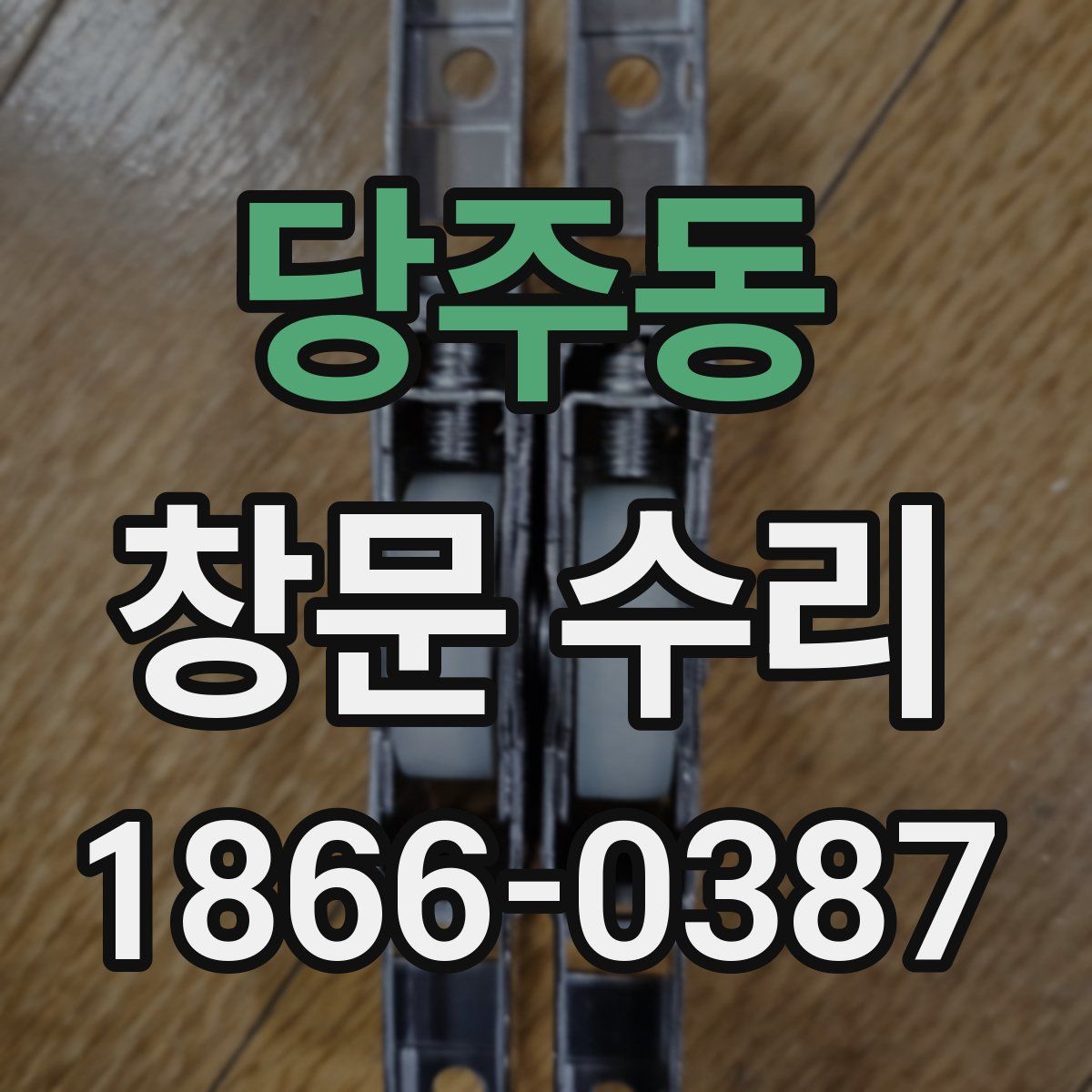 당주동 창문 수리