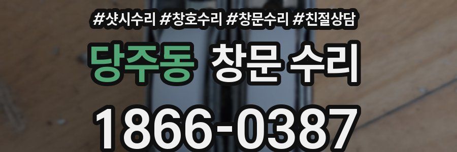 당주동 창문 수리