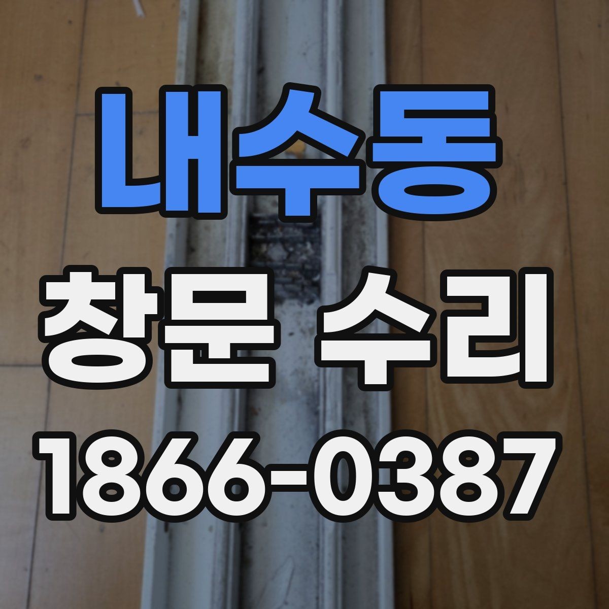 내수동 창문 수리 부분 보수로 가능한 범위