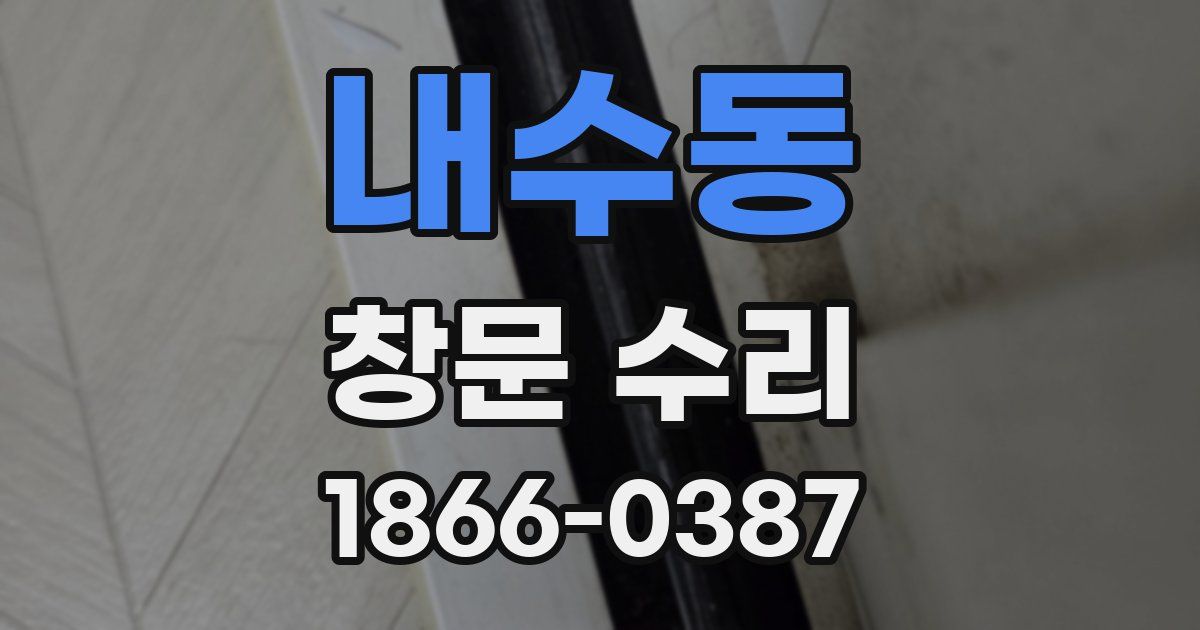 내수동 창문 수리