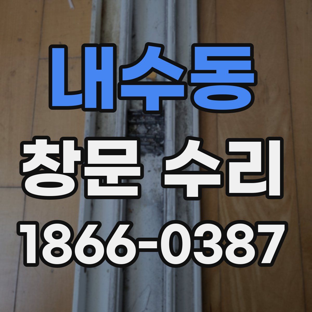 내수동 창문 수리