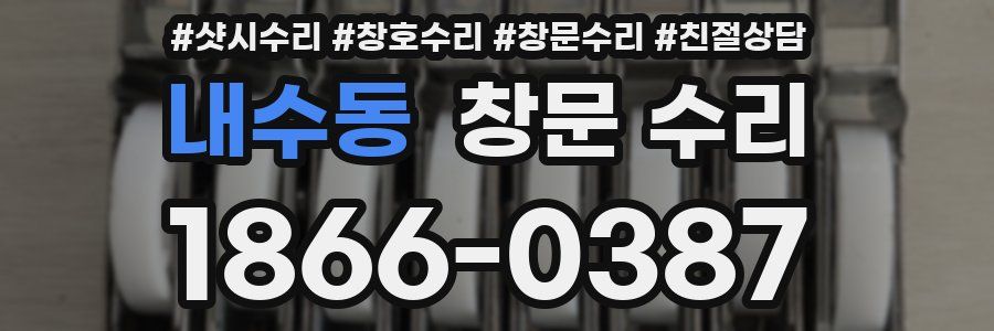 내수동 창문 수리