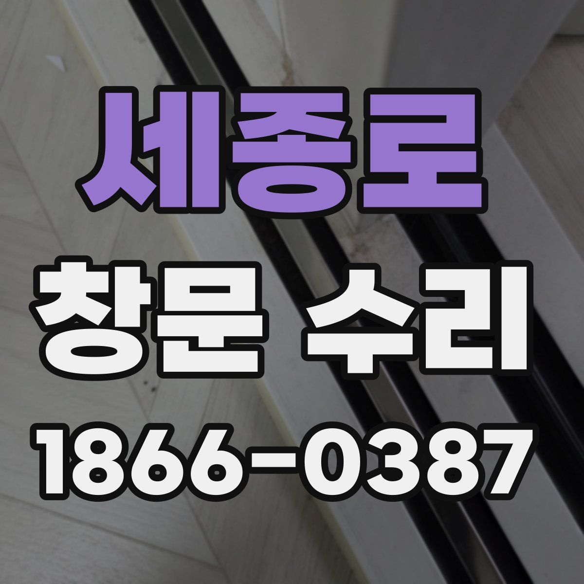 세종로 창문 수리