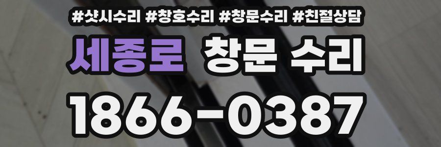 세종로 창문 수리