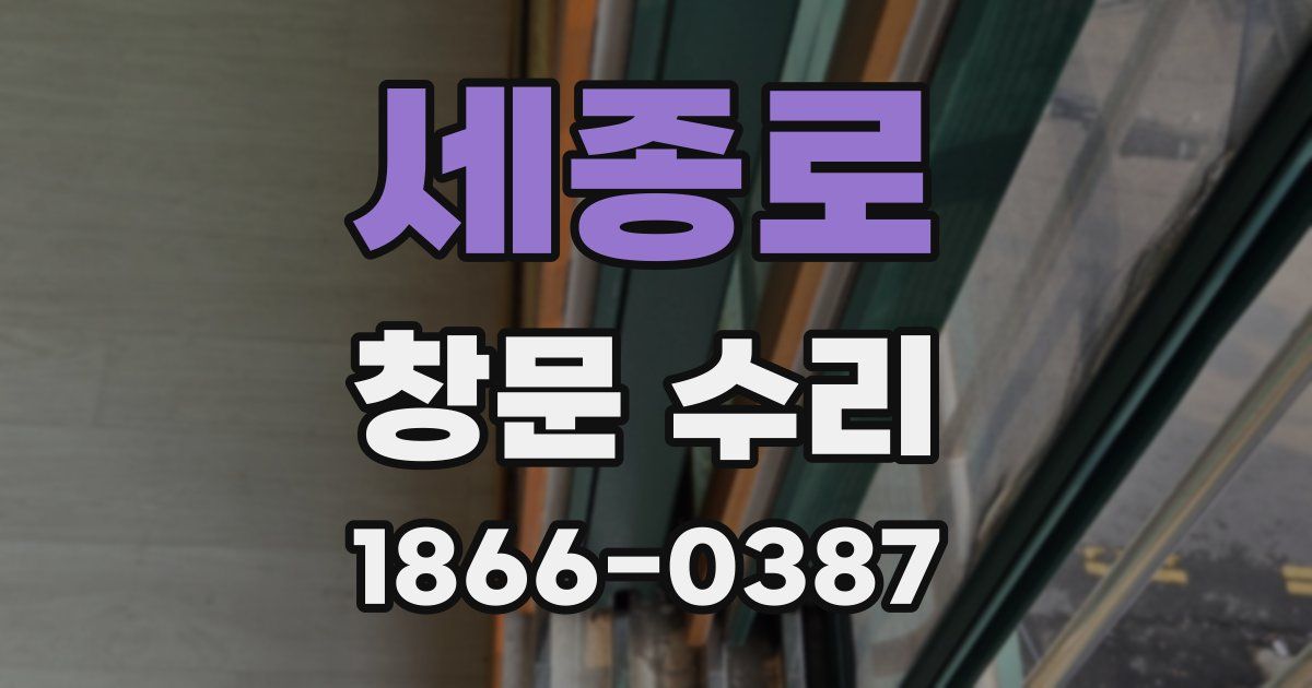 세종로 창문 수리