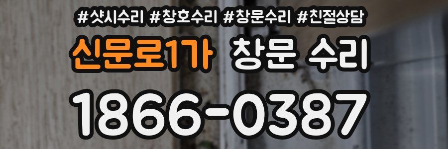 신문로1가 창문 수리