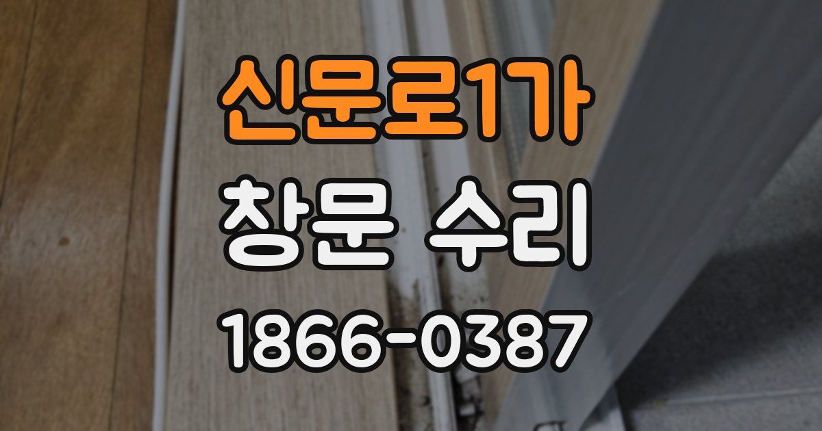 신문로1가 창문 수리