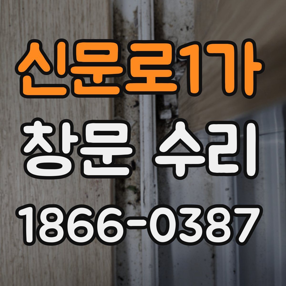 신문로1가 창문 수리