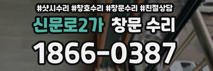 신문로2가 창문 수리