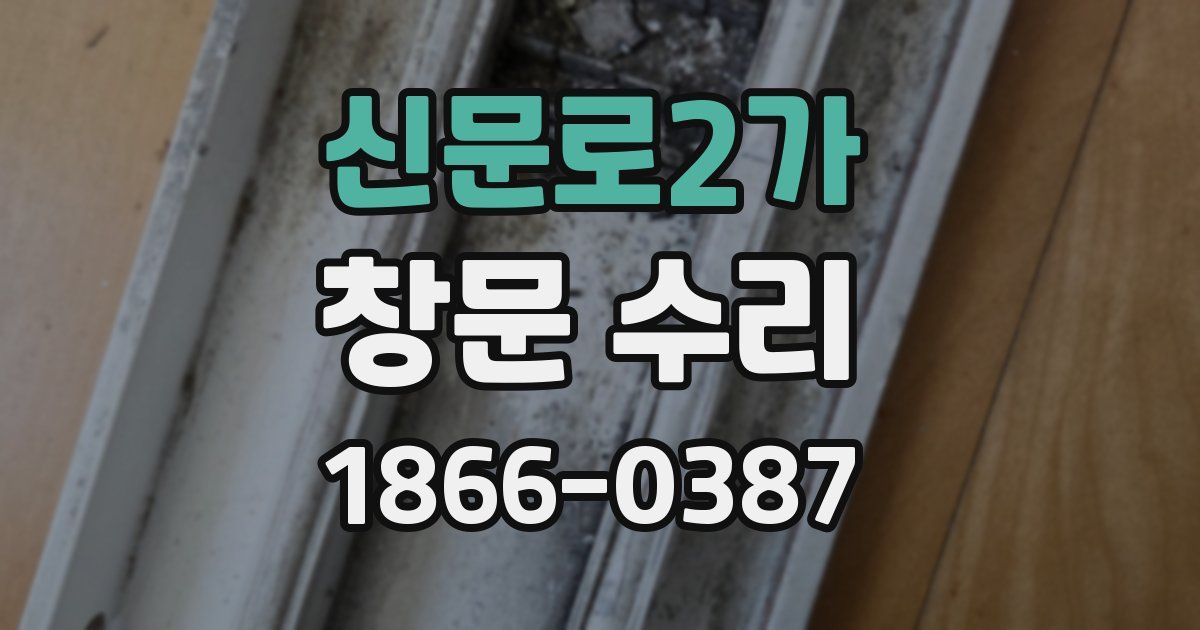 신문로2가 창문 수리
