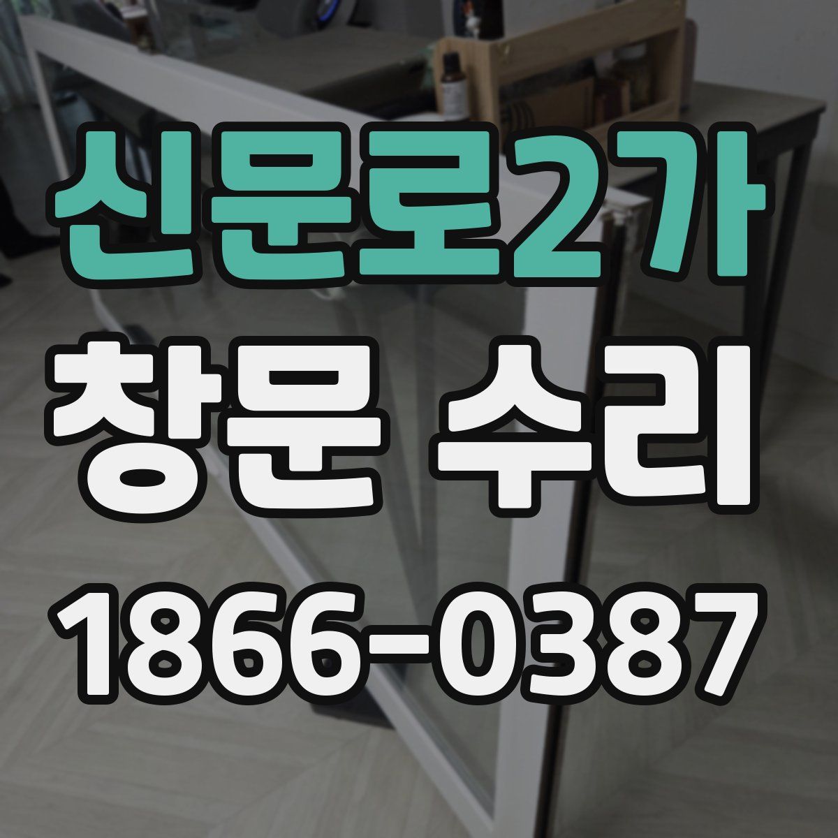 신문로2가 창문 수리