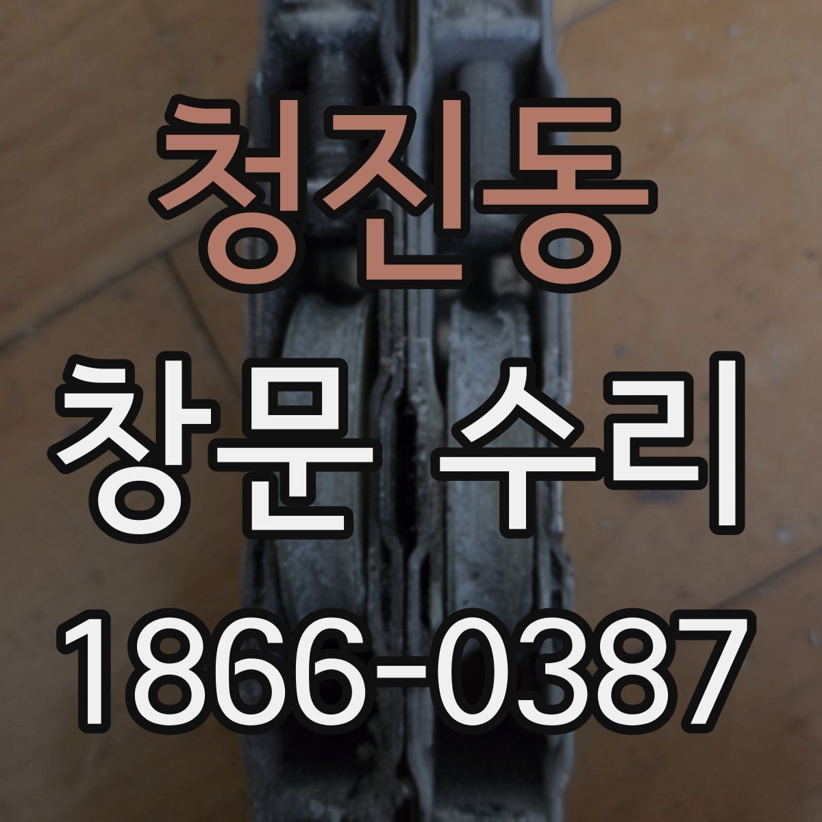 청진동 창문 수리 견적 문의 전 정리할 정보