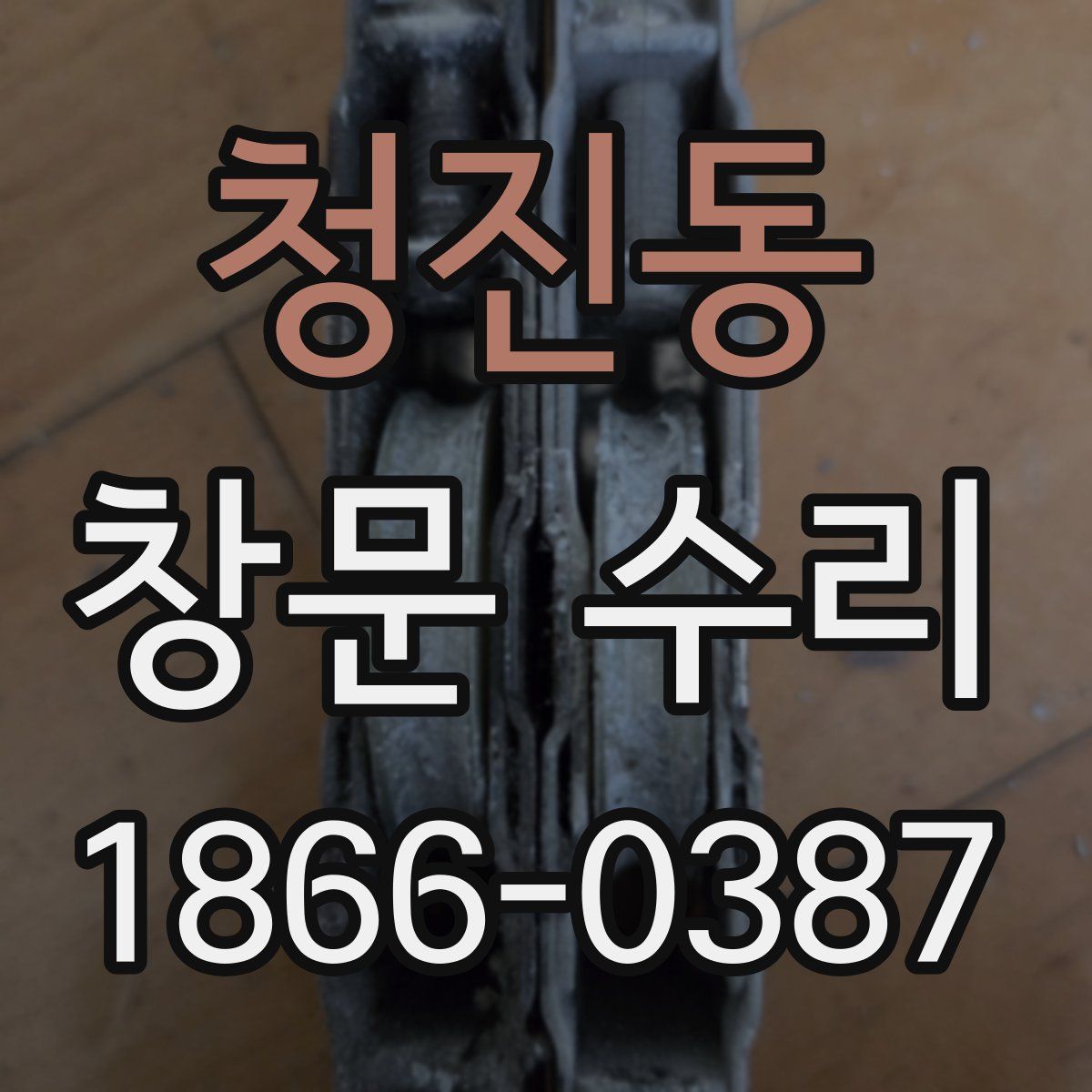 청진동 창문 수리