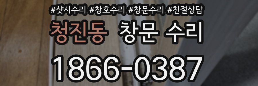 청진동 창문 수리