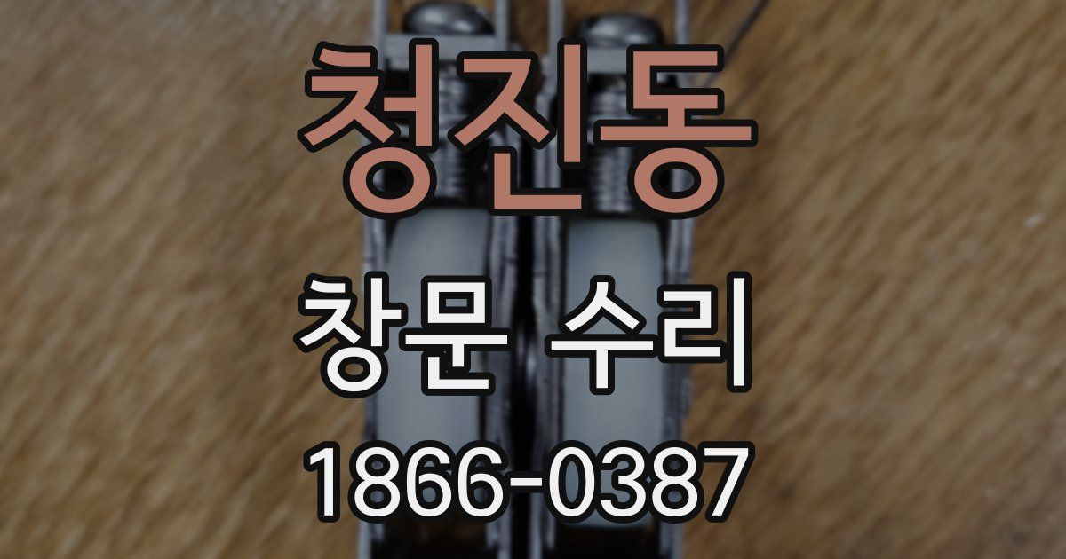 청진동 창문 수리