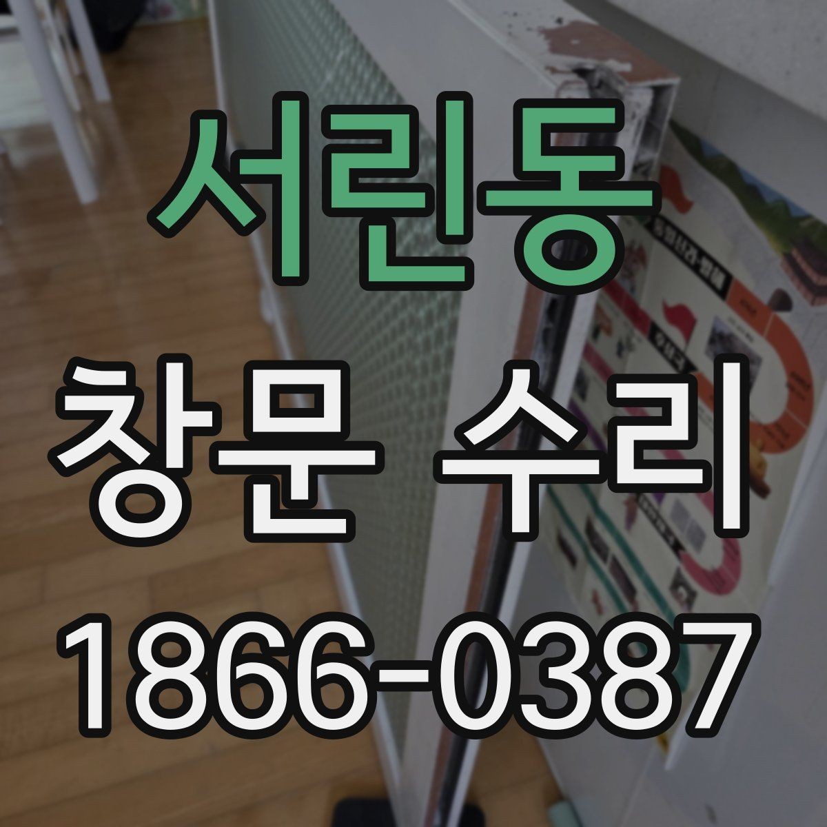 서린동 창문 수리 견적 차이를 이해하는 방법