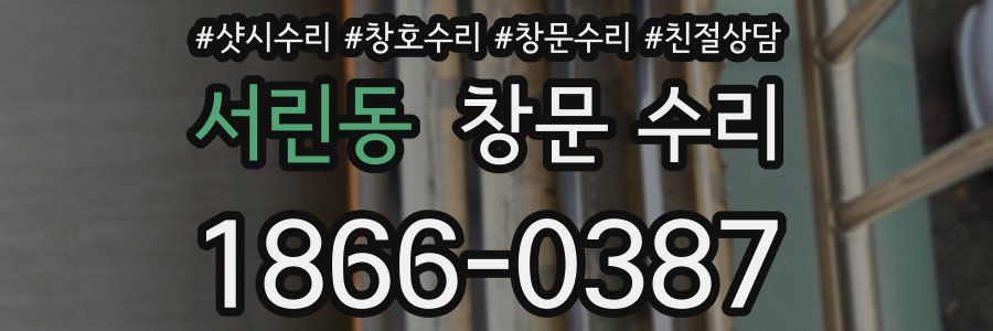 서린동 창문 수리