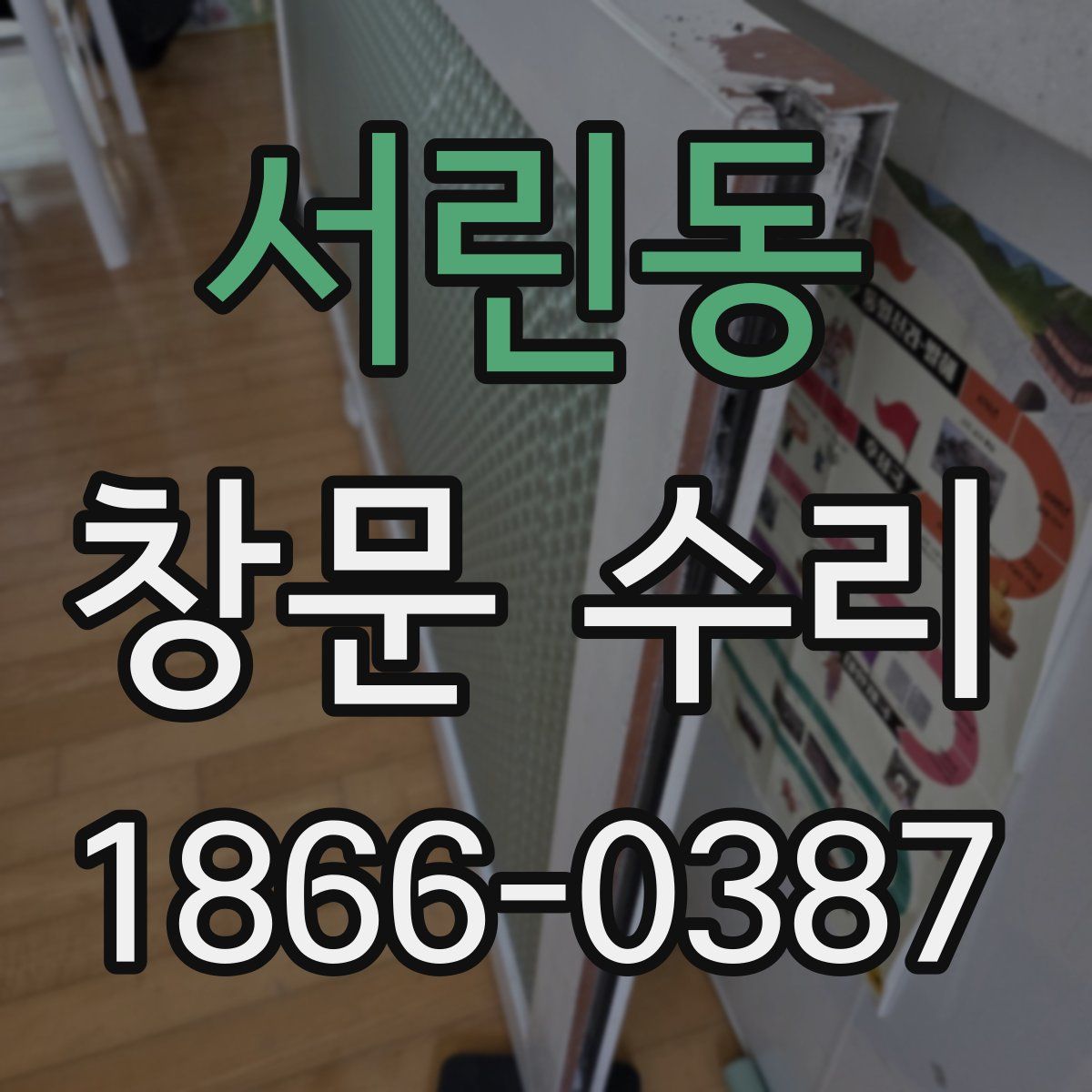 서린동 창문 수리