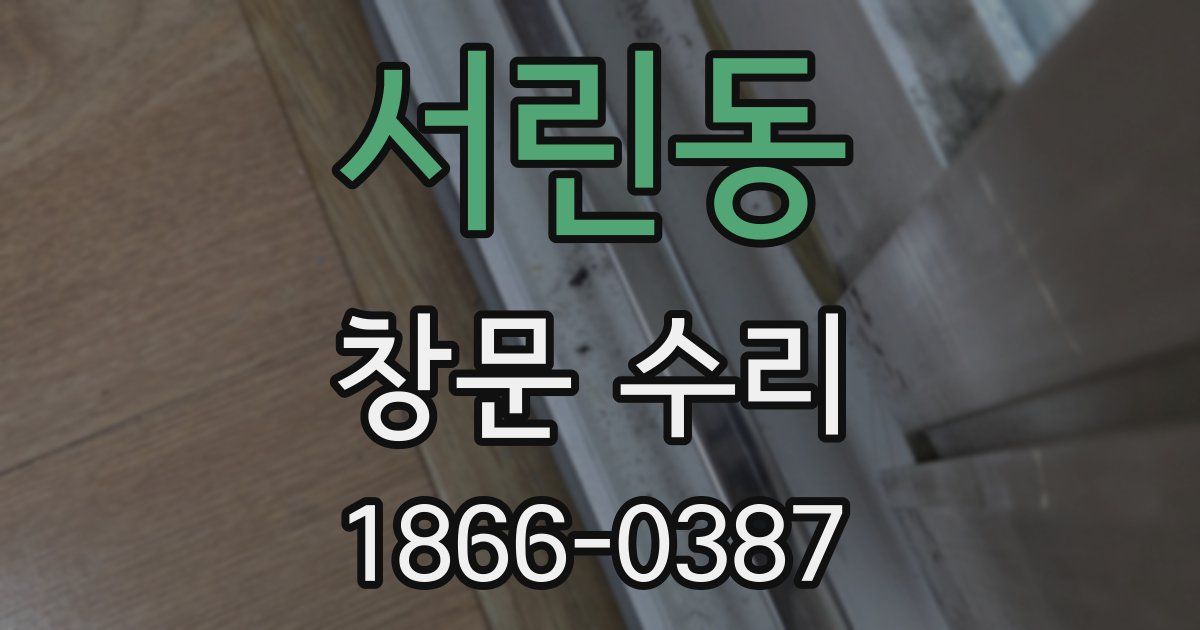 서린동 창문 수리